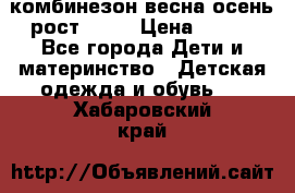 комбинезон весна-осень рост 110  › Цена ­ 800 - Все города Дети и материнство » Детская одежда и обувь   . Хабаровский край